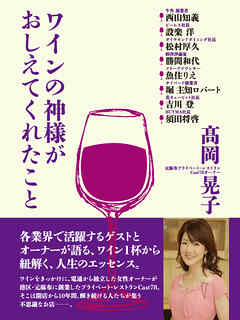 ワインの神様がおしえてくれたこと