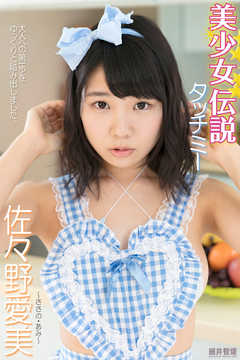 『美少女伝説』　タッチミー　佐々野愛美