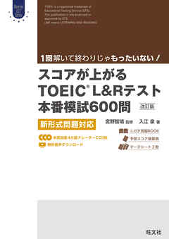 スコアが上がるTOEIC L＆Rテスト本番模試600問　改訂版　新形式問題対応（音声ＤＬ付）