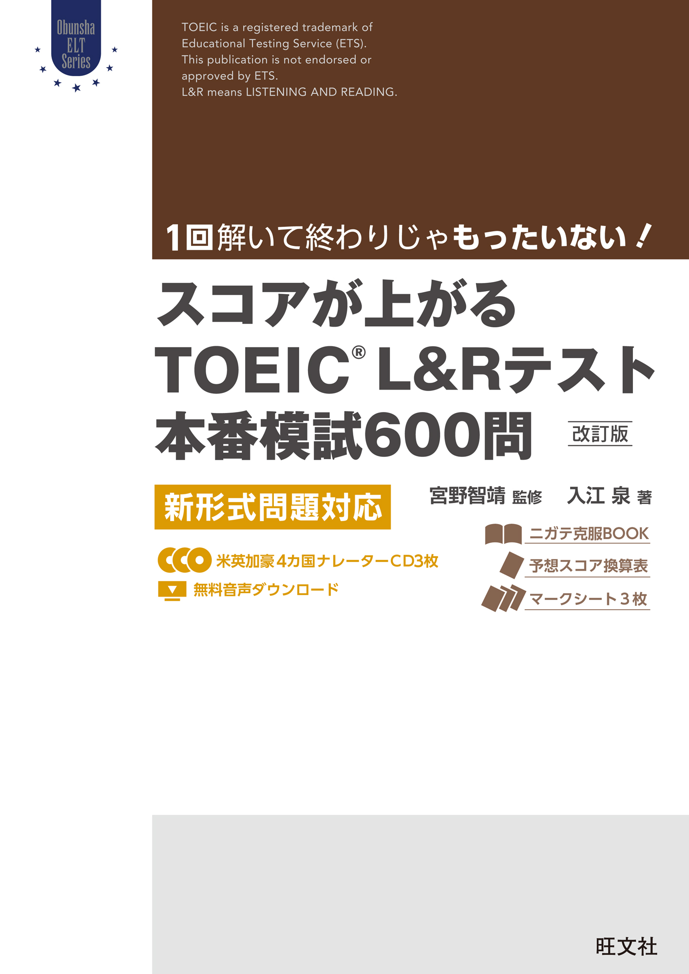 スコアが上がるTOEIC L＆Rテスト本番模試600問 改訂版 新形式問題対応