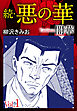 続　悪の華（闇華）　愛蔵版　1