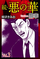 続　悪の華（闇華）　愛蔵版　3