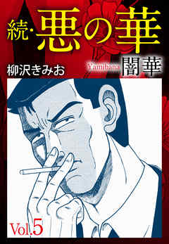続　悪の華（闇華）　愛蔵版　5