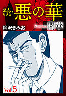続　悪の華（闇華）　愛蔵版　5