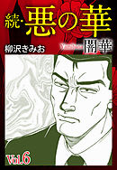 続　悪の華（闇華）　愛蔵版　6