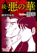 続　悪の華（闇華）　愛蔵版　7