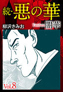 続　悪の華（闇華）　愛蔵版　8