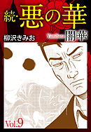 続　悪の華（闇華）　愛蔵版　9