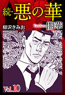 続　悪の華（闇華）　愛蔵版　10