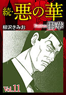 続　悪の華（闇華）　愛蔵版　11