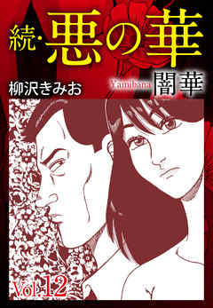 続　悪の華（闇華）　愛蔵版　12
