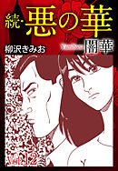 続　悪の華（闇華）　愛蔵版　12