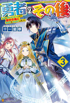 勇者のその後　～地球に帰れなくなったので自分の為に異世界を住み良くしました～3