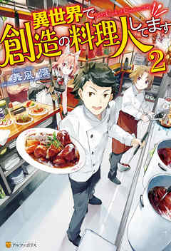 異世界で創造の料理人してます２ 漫画 無料試し読みなら 電子書籍ストア ブックライブ