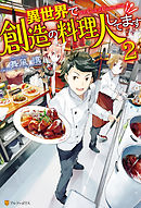 異世界で創造の料理人してます２