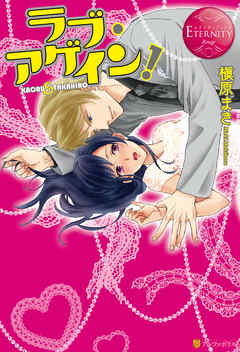 ラブ・アゲイン！