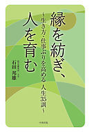 縁を紡ぎ、人を育む　生き方・仕事ぶりを高める人生35訓