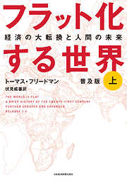 フラット化する世界 経済の大転換と人間の未来〔普及版〕