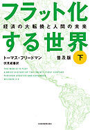 フラット化する世界 経済の大転換と人間の未来〔普及版〕（下）