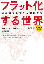 フラット化する世界 経済の大転換と人間の未来〔普及版〕（合本）