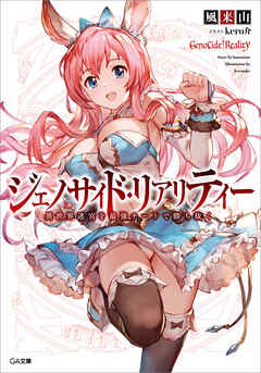ジェノサイド・リアリティー　異世界迷宮を最強チートで勝ち抜く