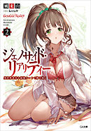 ジェノサイド・リアリティー２　異世界迷宮を最強チートで勝ち抜く