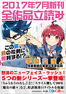 ＧＡ文庫＆ＧＡノベル２０１７年７月の新刊　全作品立読み（合本版）