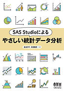 SAS Studioによるやさしい統計データ分析