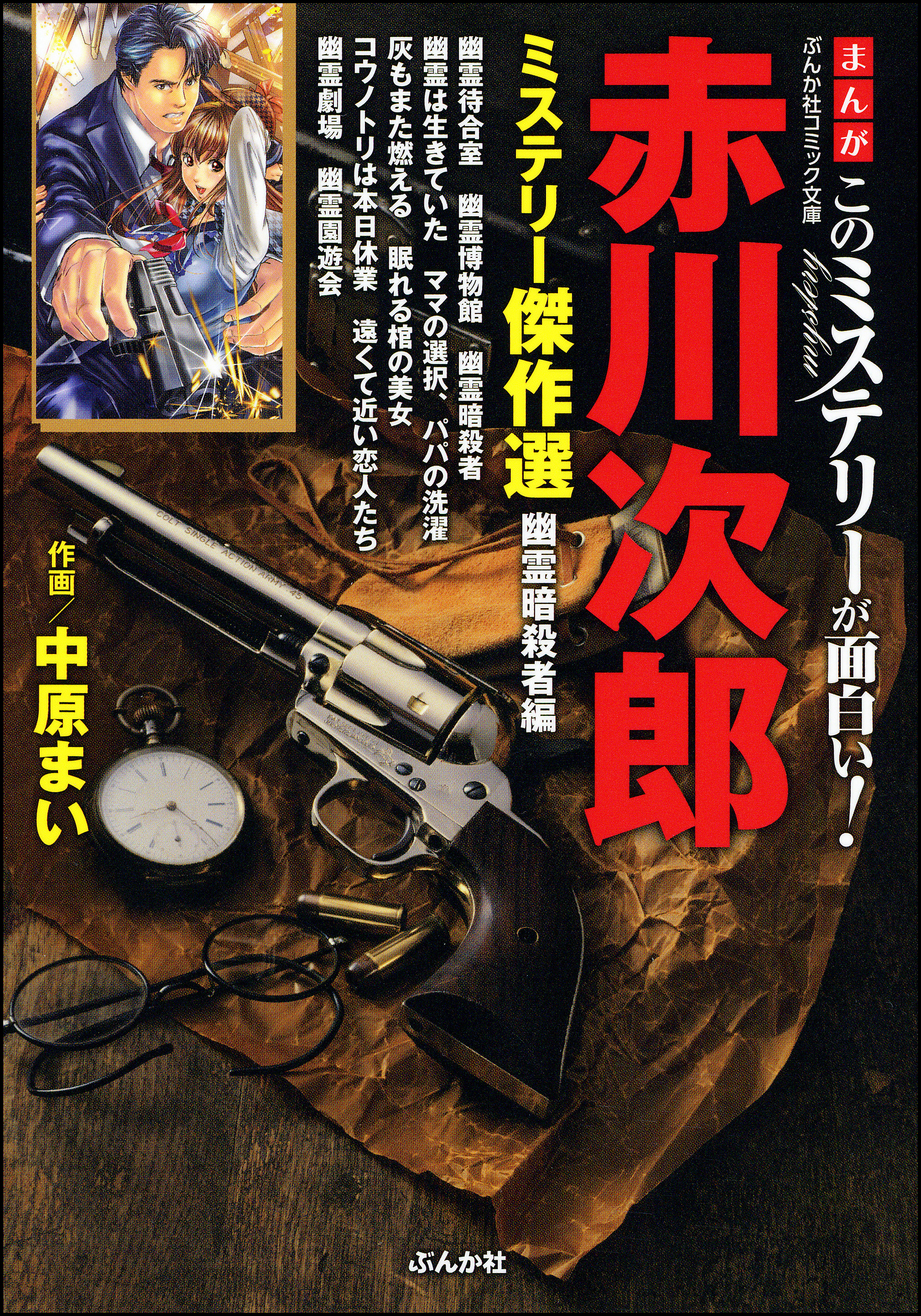 まんがこのミステリーが面白い 赤川次郎ミステリー傑作選 幽霊暗殺者編 漫画 無料試し読みなら 電子書籍ストア ブックライブ