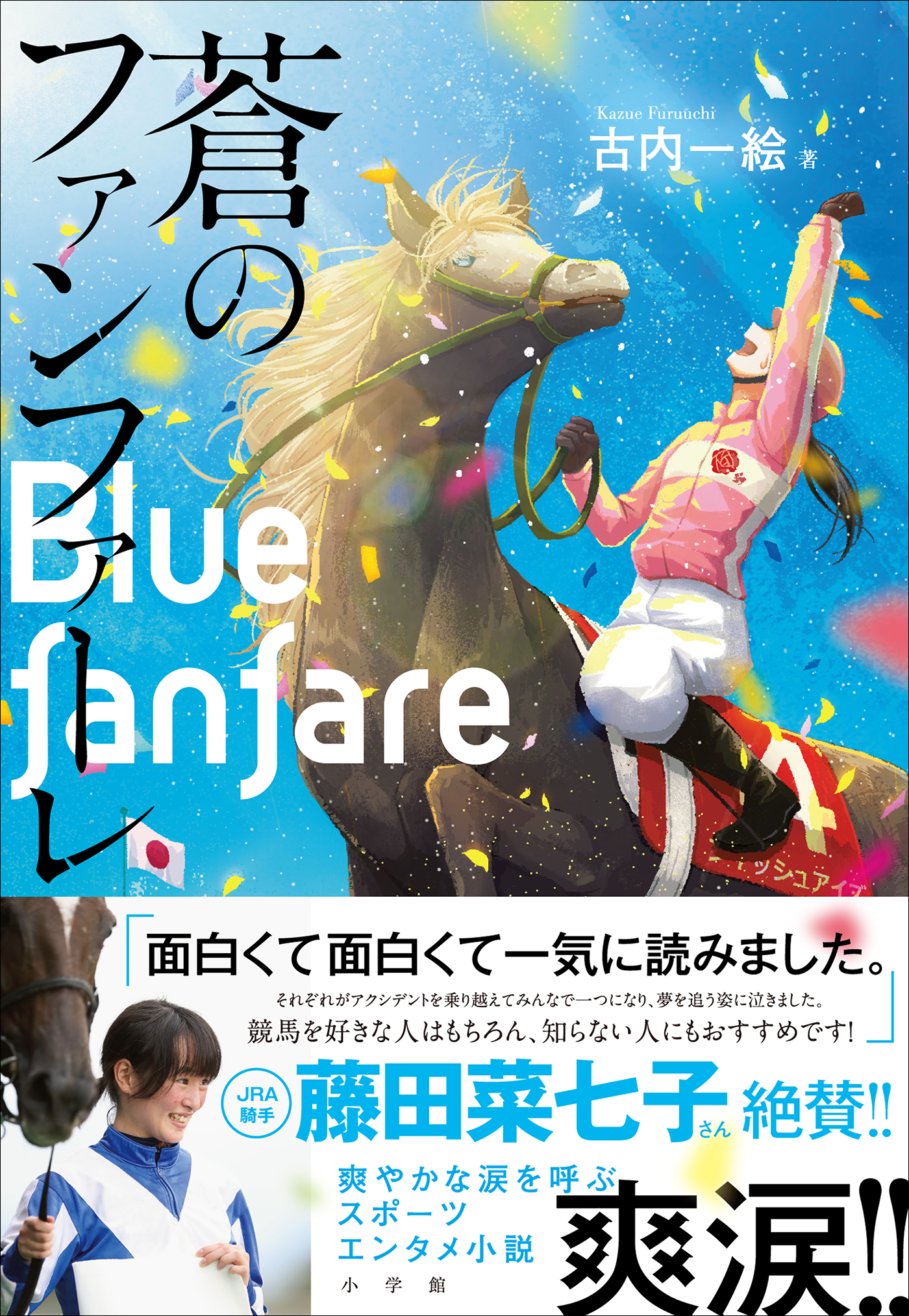 蒼のファンファーレ 古内一絵 漫画 無料試し読みなら 電子書籍ストア ブックライブ