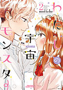 わたしの宇宙モンスター 2