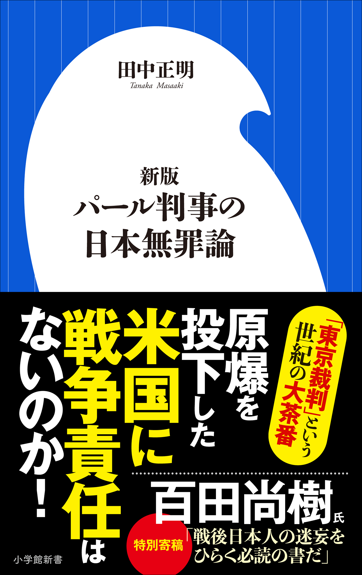 新版 パール判事の日本無罪論 小学館新書 漫画 無料試し読みなら 電子書籍ストア ブックライブ