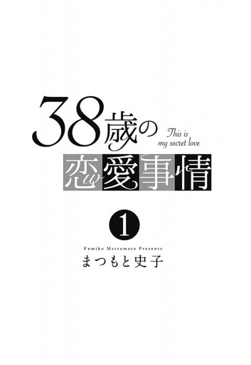 38歳の恋愛事情 1 まつもと史子 漫画 無料試し読みなら 電子書籍ストア ブックライブ