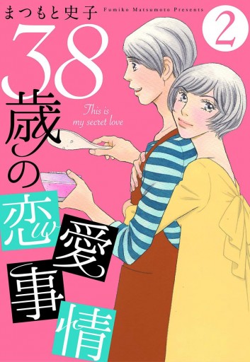 38歳の恋愛事情 2 まつもと史子 漫画 無料試し読みなら 電子書籍ストア ブックライブ