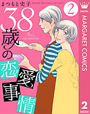 38歳の恋愛事情 2