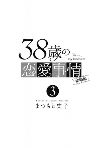 38歳の恋愛事情 3 結婚編 まつもと史子 漫画 無料試し読みなら 電子書籍ストア ブックライブ