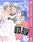 38歳の恋愛事情 3 結婚編