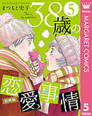 38歳の恋愛事情 5 結婚編