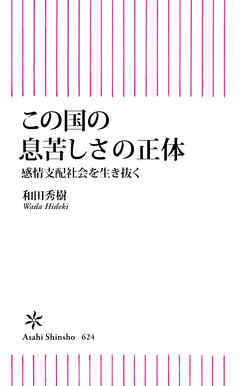 この国の息苦しさの正体　感情支配社会を生き抜く
