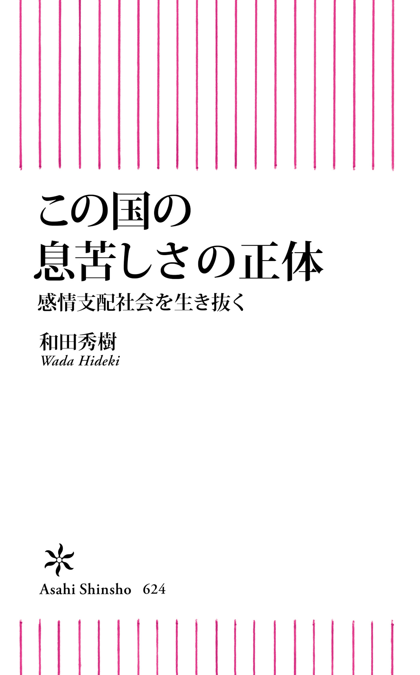 この国の息苦しさの正体 感情支配社会を生き抜く 漫画 無料試し読みなら 電子書籍ストア ブックライブ