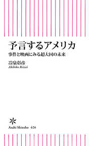 予言するアメリカ　事件と映画にみる超大国の未来