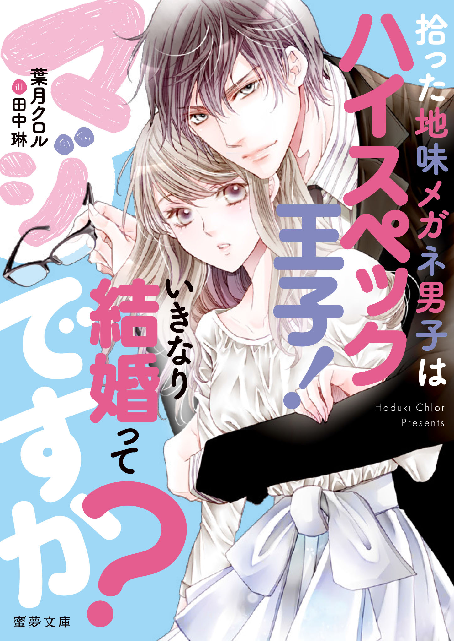 拾った地味メガネ男子はハイスペック王子 いきなり結婚ってマジですか 漫画 無料試し読みなら 電子書籍ストア ブックライブ