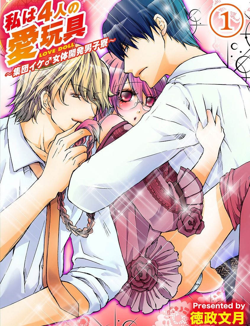 私は4人の愛玩具～集団イケ♂女体開発男子寮～（１） - 徳政文月 - 漫画・無料試し読みなら、電子書籍ストア ブックライブ