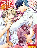 私は4人の愛玩具～集団イケ♂女体開発男子寮～（５）