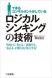 できるコンサルタントがしている　ロジカルシンキングの技術　今日から「考える」「表現する」「伝える」が驚くほど向上する！