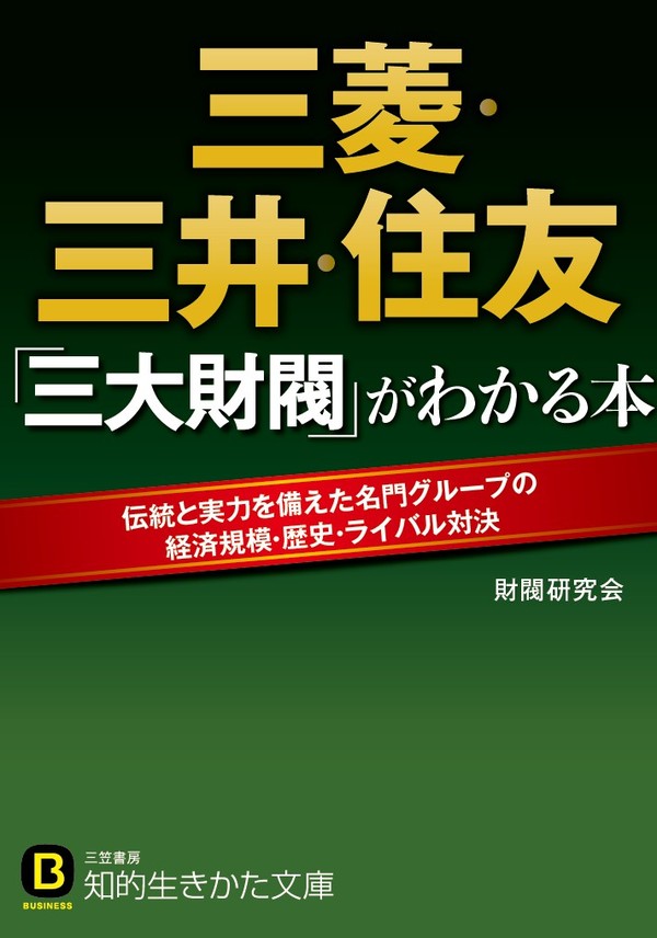 三菱 三井 住友 三大財閥 がわかる本 漫画 無料試し読みなら 電子書籍ストア ブックライブ