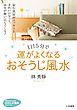 １日５分で運がよくなる　おそうじ風水　家や部屋がスッキリときれいになって、幸せが舞い込んでくる！