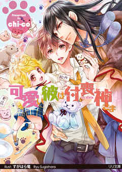 BL ジャンル可愛い彼は付喪神さま【イラスト付】【限定SS付】 - chi-co