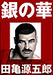 銀の華  【復刻版】【合冊版】