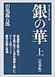 銀の華 上 【復刻版】